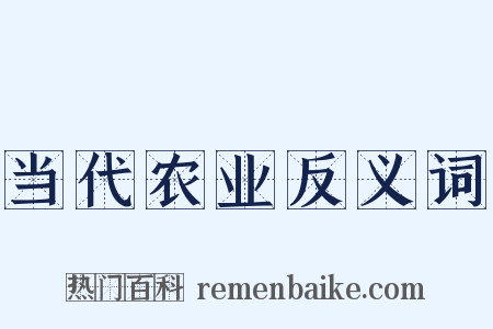 当代农业反义词是什么意思的图片